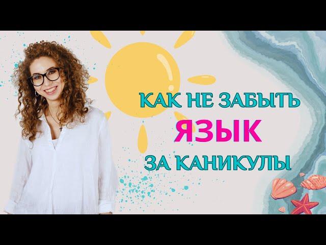 Как НЕ ЗАБЫТЬ любой язык ЗА КАНИКУЛЫ? | Елена Кундера