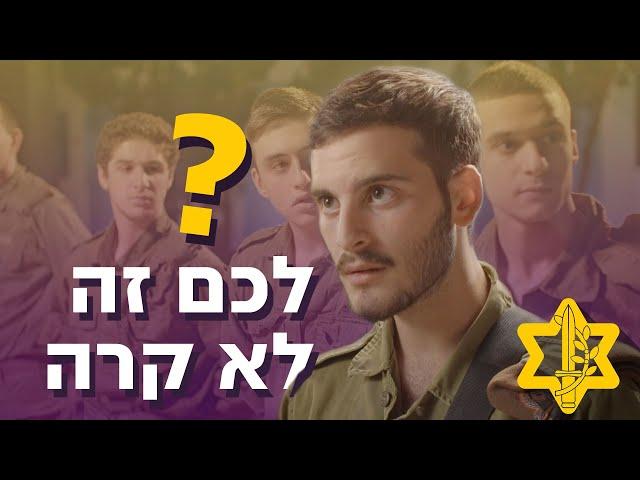 הלילה הראשון בטירונות | צה״ל