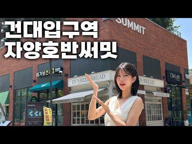 광진구 건대입구역 도로4분 역세권 아파트 자양호반써밋 "딱1세대 남았어요 여러분" (부디가드)