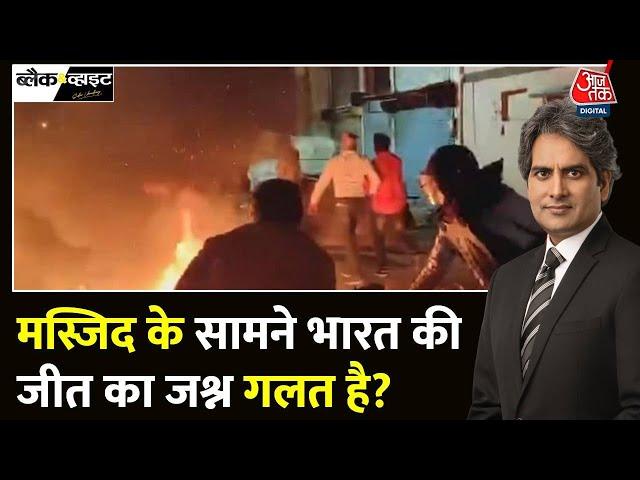 Black And White Full Episode: Mhow में Champions Trophy की जीत के बाद दंगे | Sudhir Chaudhary