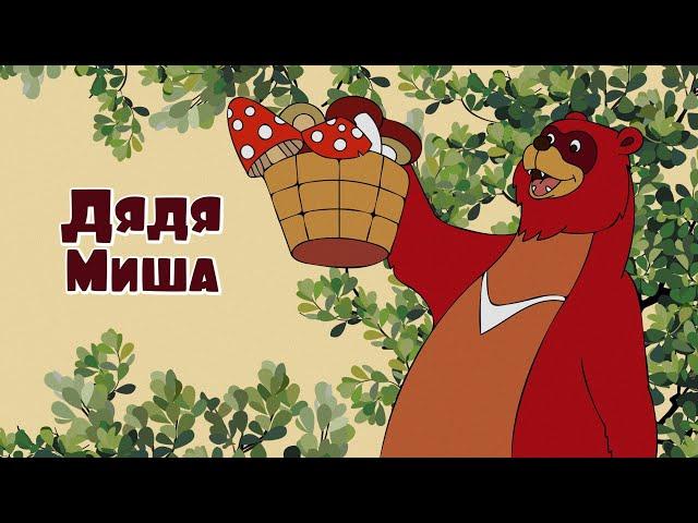 Мультфильм "Дядя Миша" (по сказке В. Сутеева) 1970