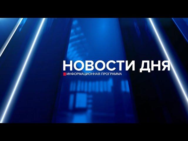 Новости дня 16.02.24 19:00