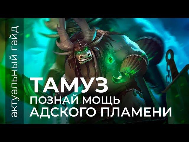 Тамуз актуальный гайд / Сборки, эмблемы и фишки / Mobile Legends / Мобайл легенд