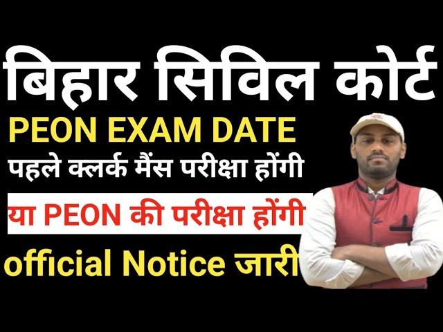 Bihar Civil Court Peon Exam Date l पहले Clerk Mains परीक्षा होंगी या Peon की परीक्षा होगी l #civil