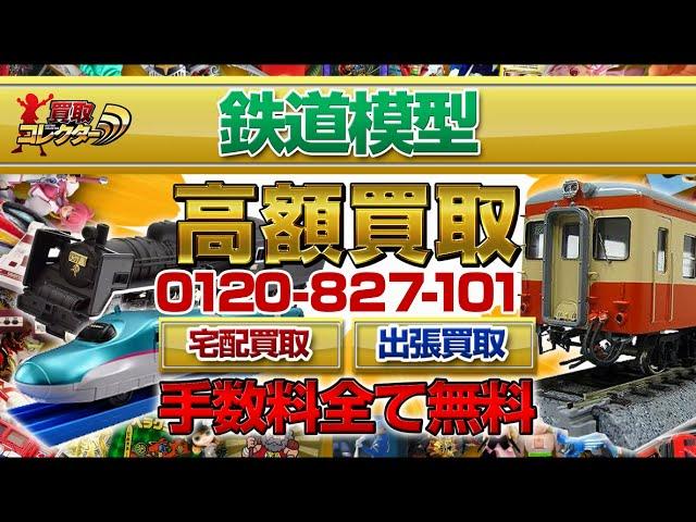 鉄道模型/Nゲージ超高額買取【買取コレクター】