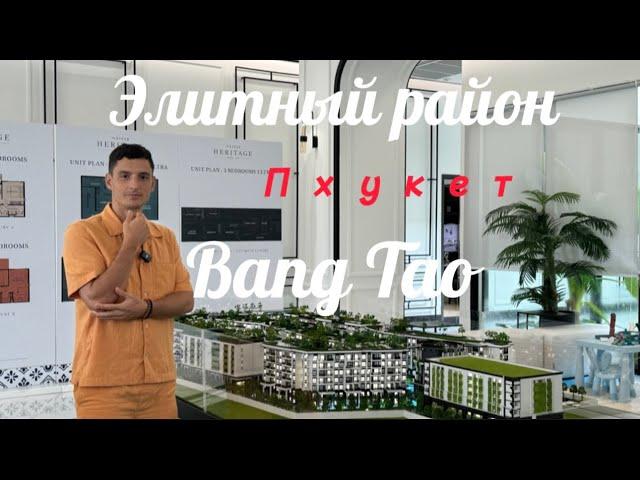 Что лучше купить на Пхукете в районе Bang Tao ? Недвижимость в Таиланде . Condo TITLE HERITAGE