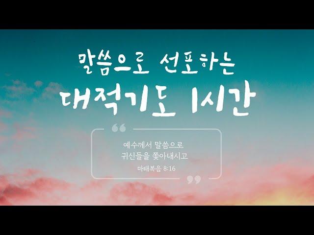 [예수예수교회] 대적기도 1시간 반복