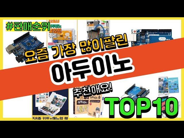 아두이노 추천 판매순위 Top10 || 가격 평점 후기 비교