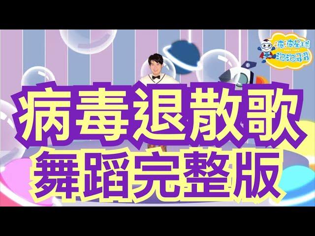 病毒退散歌 防疫歌曲 防疫舞蹈 舞蹈完整版 兒童舞蹈 兒童律動 幼兒律動 幼兒舞蹈 親子律動 親子舞蹈 廣場舞 抖音TikTok 洗腦歌【#波波星球泡泡哥哥bobopopo】Kids Dance