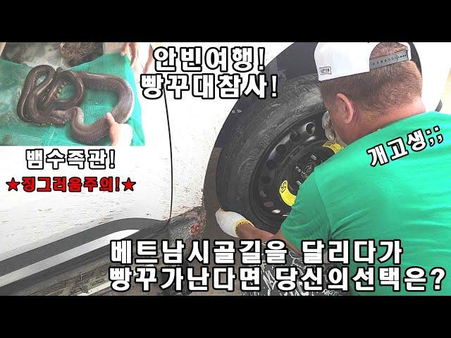 베트남시골 여행중에 펑크가나버려서 개고생제대로했어요.