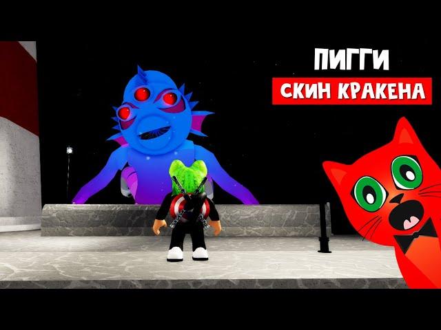 ОГРОМНЫЙ КРАКЕН в ПИГГИ роблокс | Piggy roblox | Новый скин Краксикорд - Эпизод 7 (Карта Port)