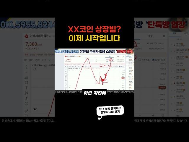 [코인 전망] '이 코인' 상장빔 끝난 줄 아셨죠? #아카시네트워크 #비트코인 #알트코인 #급등코인 #코인분석 #차트분석