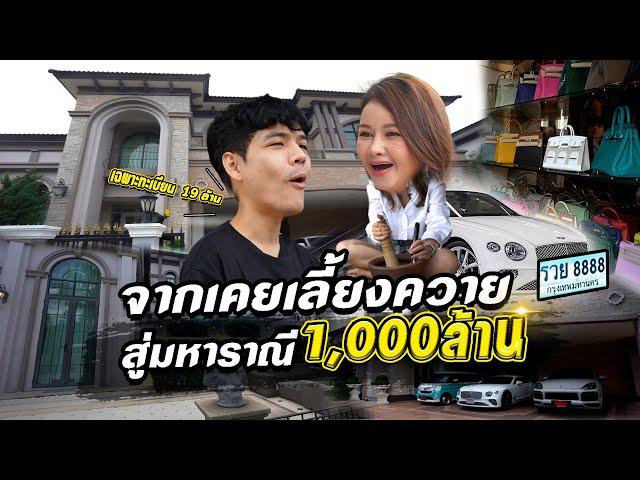 เปิดบ้าน 160 ล้าน เจ้าของทะเบียนรถ "รวย 8888" | [Nickynachat]