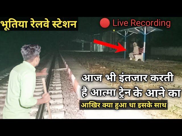 भूतिया रेलवे स्टेशन | आज भी इंतजार करती है आत्मा ट्रेन के आने का |Live Recording | mem heit vlogs