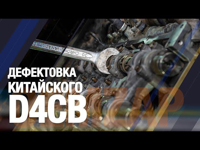 Дефектовка Китайского #D4CB