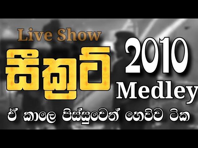 2010 Medley. SECRET BAND 2010 පිස්සුම සිංදු සෙට් එක.  secret නන්ස්ටොප් එකකින්