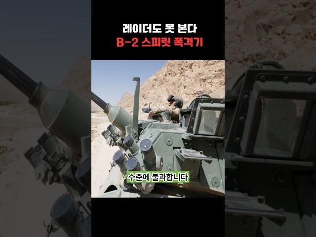 레이더도 못 본다｜전쟁의 판을 바꾸는 B-2 스피릿 폭격기