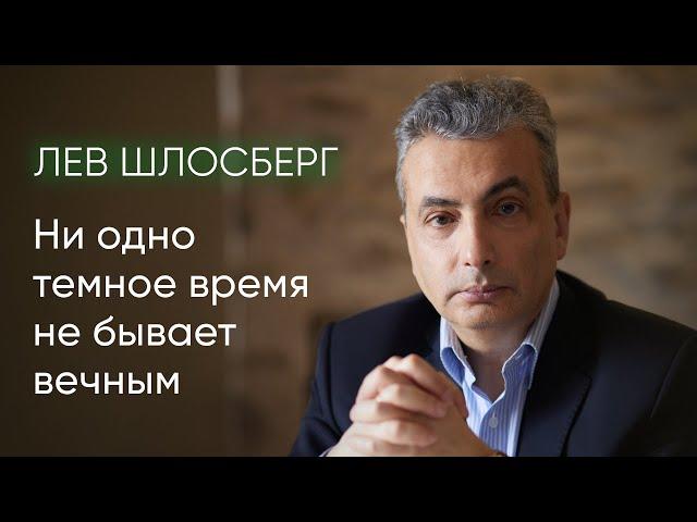 Лев Шлосберг о предъявленном обвинении, репрессиях и вызовах информационной эпохи / @zhivoygvozd