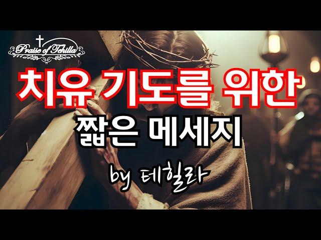 치유기도를위한짧은메세지/by테힐라/#중보기도 #치유 #신유 #기름부음#임재