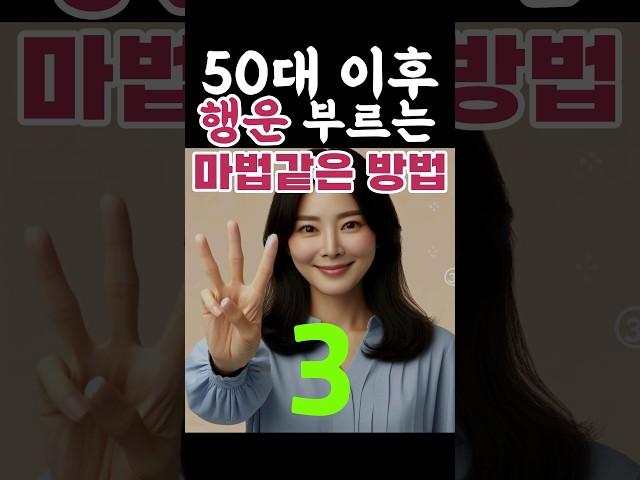 50대 이후 행운을 부르는 마법같은 방법 3가지 #운좋아지는방법