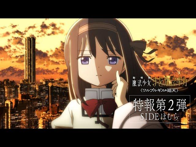 『劇場版 魔法少女まどかマギカ〈ワルプルギスの廻天〉』特報第2弾：SIDEほむら
