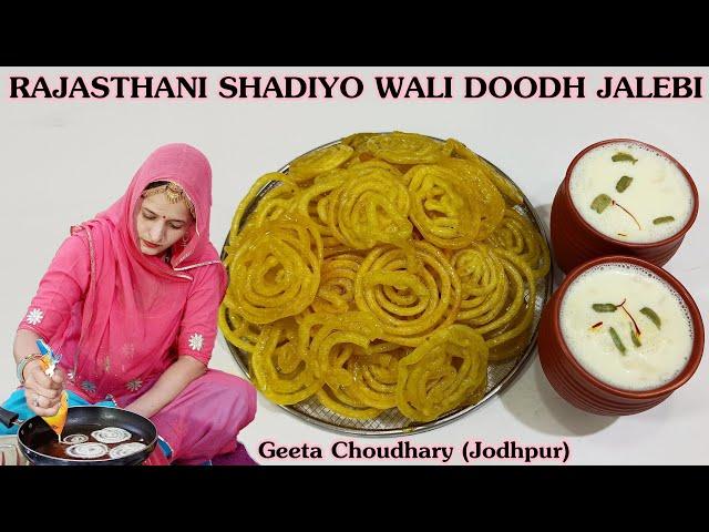 राजस्थानी हलवाई जैसी जलेबी और कढ़ाई वाला दूध | Doodh Jalebi | Geeta's Cooking