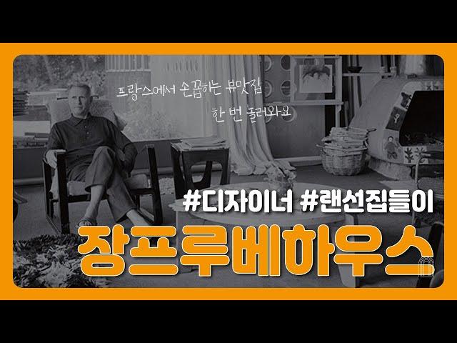 장프루베 하우스 : 디자이너 하우스 랜선집들이 -  빈티지가구와 공간이야기