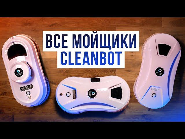 Обзор роботов-мойщиков окон CleanBot. Выбираем лучший мойщик для окон из линейки бренда!