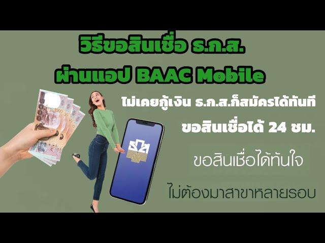 วิธีขอสินเชื่อ ธ.ก.ส.ผ่านแอป BAAC Mobile ไม่เคยกู้เงินธ.ก.ส.ก็สมัครได้ ขอสินเชื่อได้ 24 ชม.