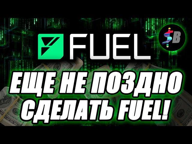 СРОЧНО СДЕЛАЙ FUEL ТЕСТНЕТ! | 80M ИНВЕСТА! Гайд/инструкция по тестнету топ L2 чейна. Без затрат!