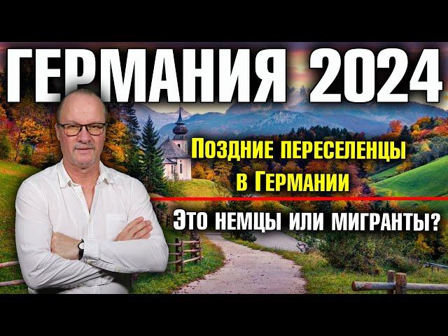 Германия 2024. Поздние переселенцы в Германии. Это немцы или мигранты?