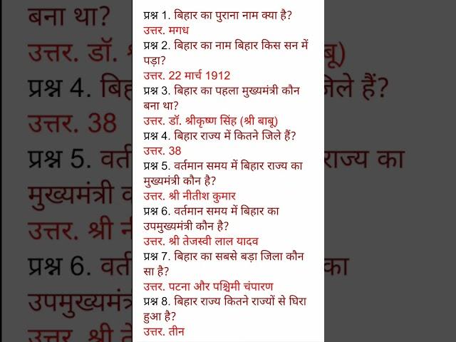 Gernal knowledge Related Bihar Questions। Bihar knowledge gk Questions and Answers।