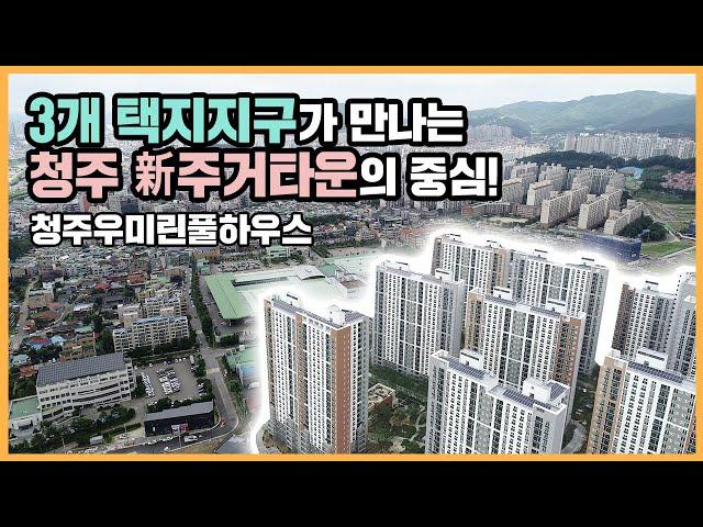 최초공개청주 동남·방서·지북지구 인프라를 모두 누릴 청주우미린풀하우스!ㅣ아파트 언박싱