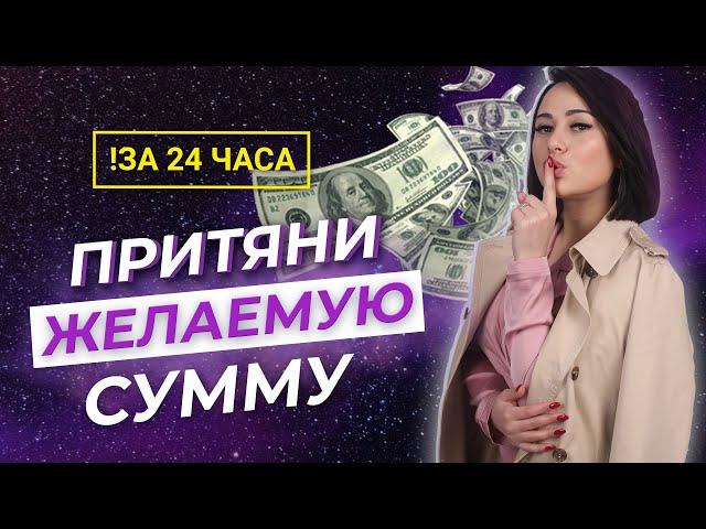 Как привлечь деньги за 24 часа - Деньги из неожиданных источников