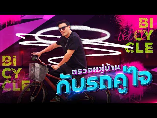 ตรวจหมู่บ้านกับรถประจำตำแหน่ง | Boriboon Family