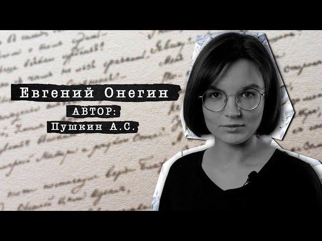 Что не так с «Евгением Онегиным»? / Блокнот в кармане Марка Твена