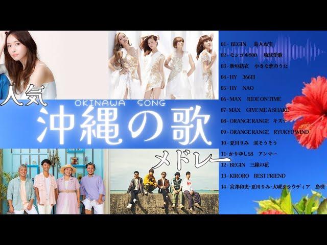 沖縄の歌人気曲･ヒットソングメドレー　ドライブ･旅･BGMで沖縄を聴こう　　　#沖縄　#OKINAWA