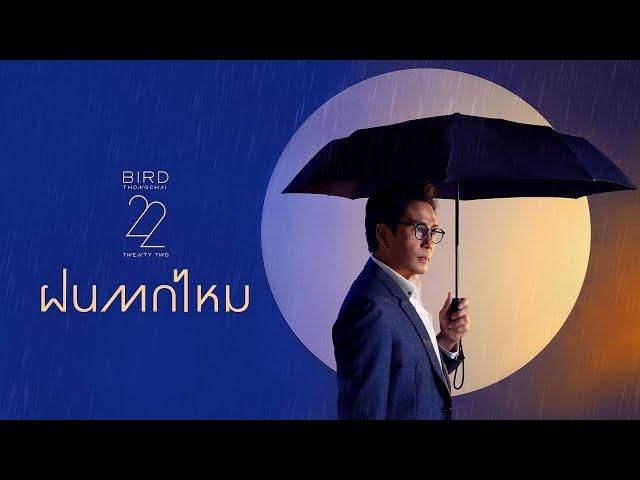 ฝนตกไหม – เบิร์ด ธงไชย [OFFICIAL LYRICS VIDEO] [Original by THREE MAN DOWN]