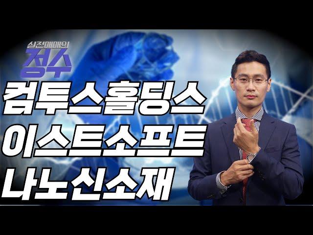 종목상담 - 컴투스홀딩스, 이스트소프트, 나노신소재 (실전매매의 정수) │이정수 전문가