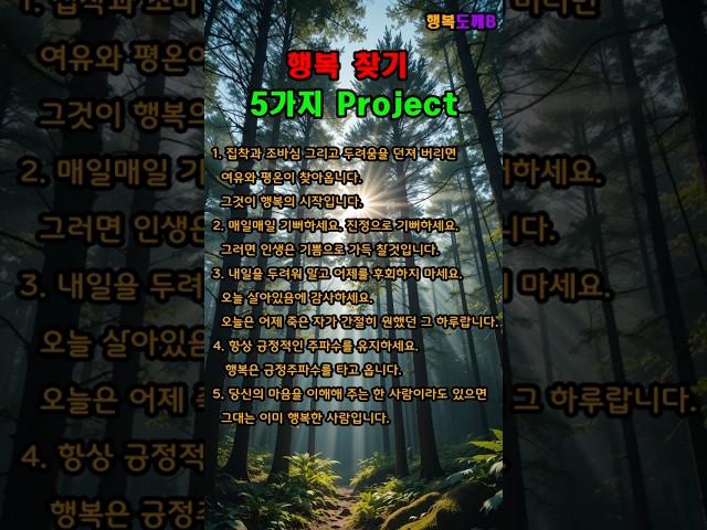 행복찾기 프로젝트 5가지 #긍정의말 #명언 #긍정적마인드 #지혜 #좋은글