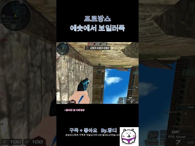 [서든어택]프로방스 에숏에서 보일러폭 #서든어택 #서든 #위폭 #랭크전