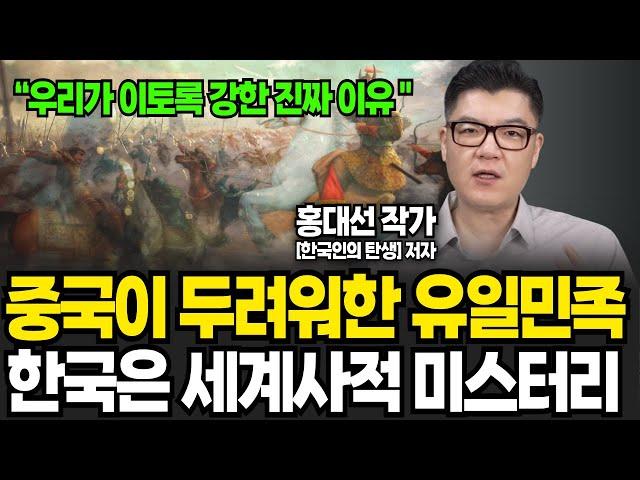 중국이 포기한 유일한 민족 한국은 세계사적 미스터리 (홍대선 작가 / 1부)