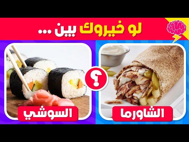 تحدي لو خيروك - إختر واحد وأترك واحد  نسخة الأكلات 