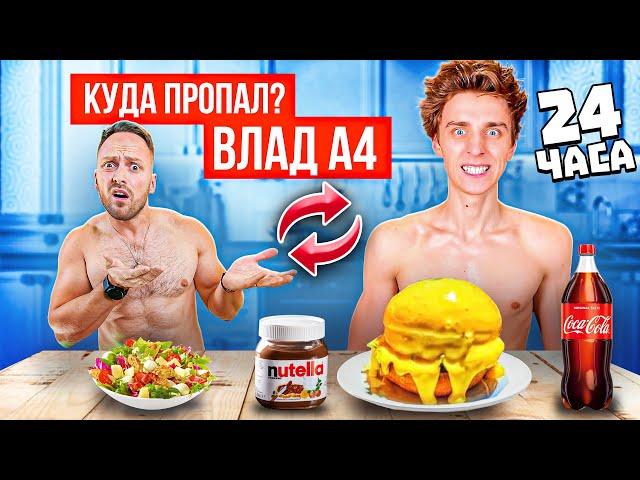 24 часа ПИТАЮСЬ КАК ВЛАД А4! КУДА ПРОПАЛ А4?