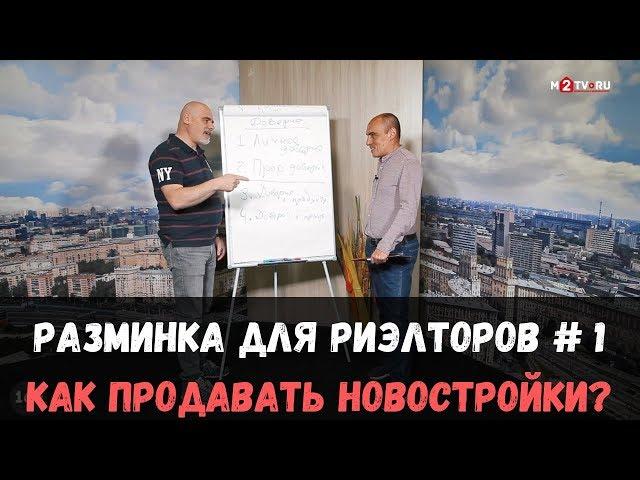 Как риэлтору продавать новостройки? Разминка для риэлторов №1