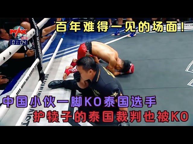 中國小夥一腳KO泰國選手和泰國裁判，格鬥史上百年難得一見的場面#格鬥 #競技 #boxing