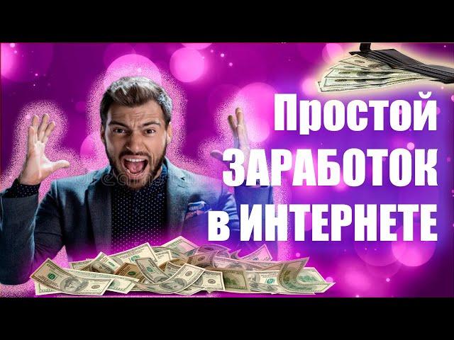 Схема Заработка  в интернете без вложений Как заработать деньги