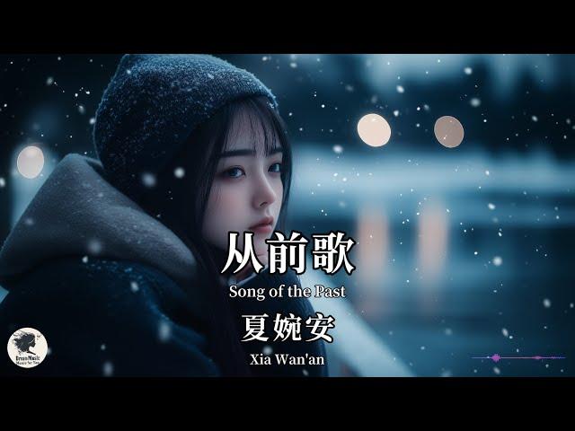 夏婉安 Xia Wan'an - 从前歌【Pinyin + Eng Sub | 梦幻音乐 | 简体拼音英文动态字幕】