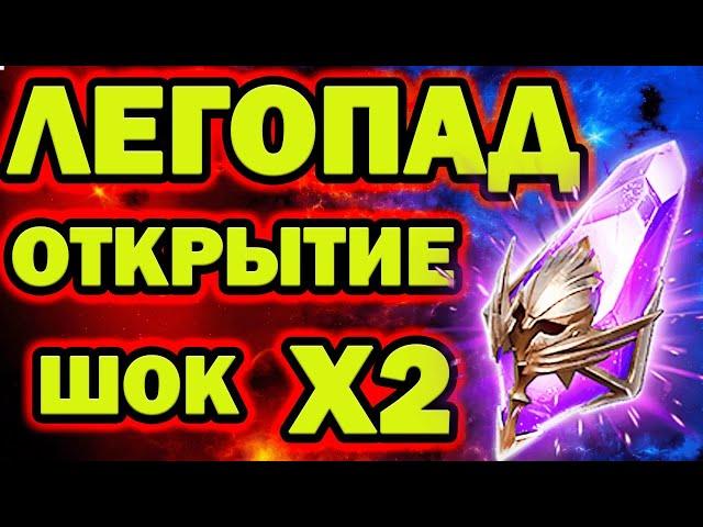 ЛЕГОПАД ТОП ЛЕГ ОТКРЫТИЕ ТЕМНЫХ ОСКОЛКОВ RAID SHADOW LEGENDS