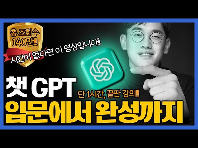 [전체강의 통합본] 챗GPT 단 1시간만에 마스터하기